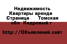 Недвижимость Квартиры аренда - Страница 8 . Томская обл.,Кедровый г.